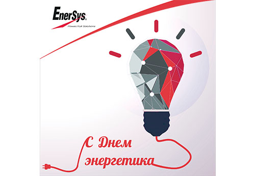 Поздравляем с Днем Энергетика!